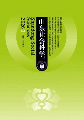 山东社会科学封面